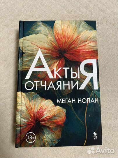 Акты отчаяния книга