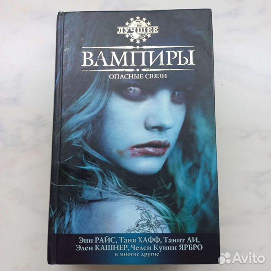 Книга Вампиры лучшее Опасные связи