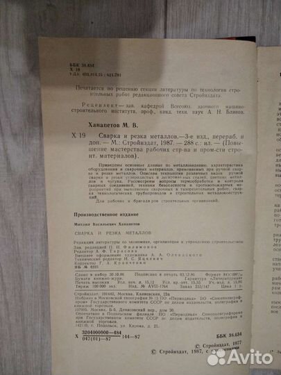 Сварка и резка металлов М.Ханапетов