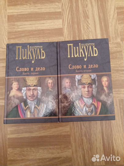 Валентин Пикуль. Слово и дело. Книга первая и втор