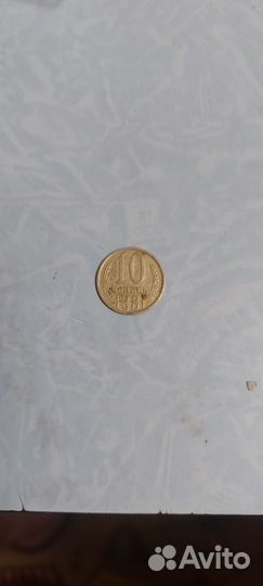 Монета 10 копеек 1981 г