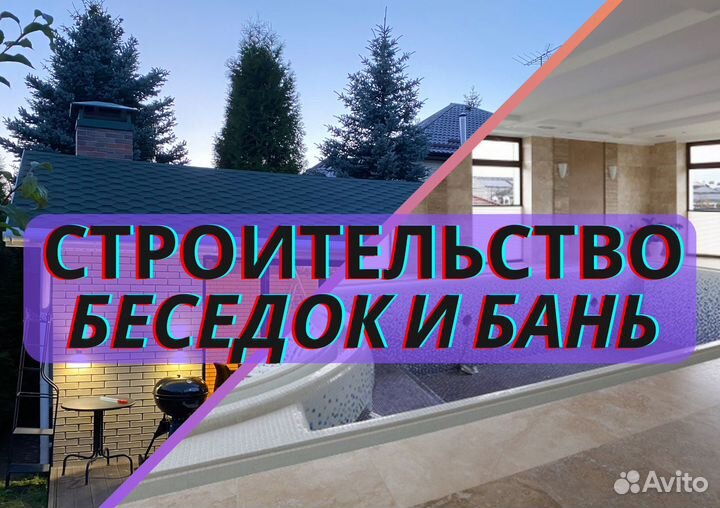 Строительство бань и беседок с барбекю