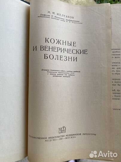 Книга Медгиз Кожные и венерические болезни 1957