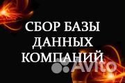 Сбор баз. База для успешного обзвона по любой теме