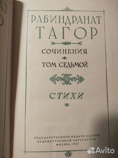 Рабиндранат Тагор 1956г. 4 тома из собрания соч