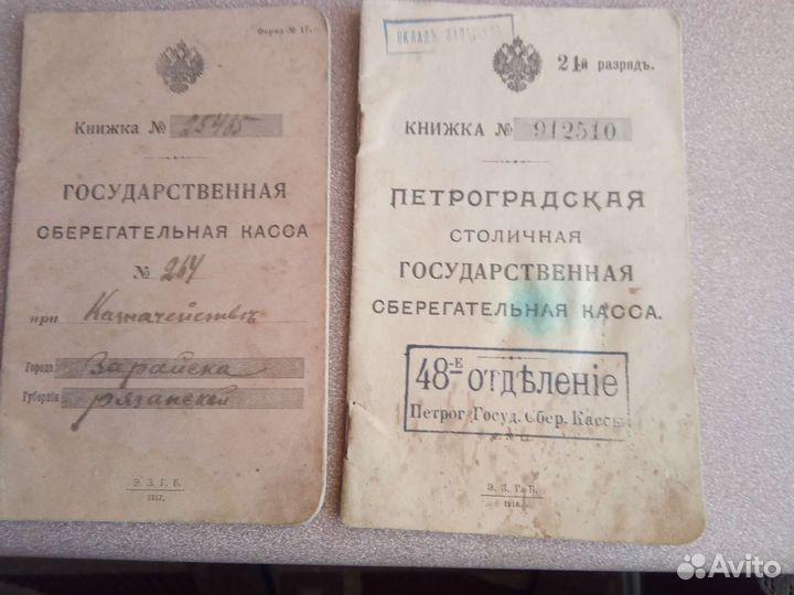 Сберкнижки 1917-18 гг