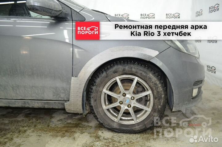 Kia Rio III hatchback арки от производителя
