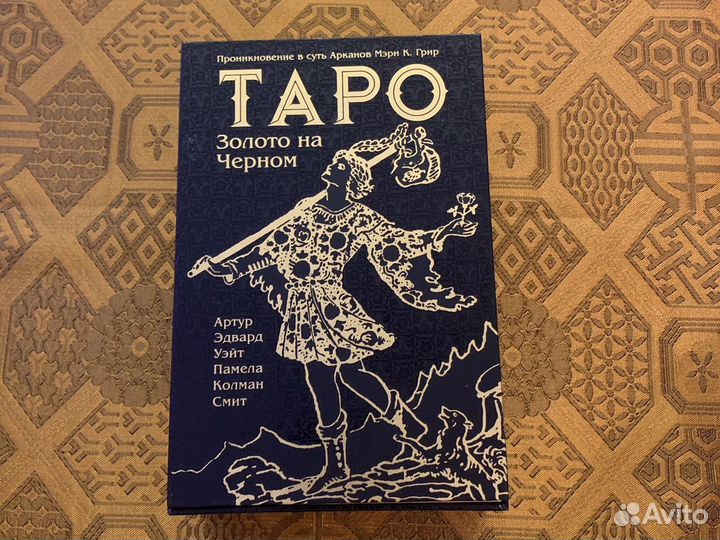 Таро Уэйта золото на черном