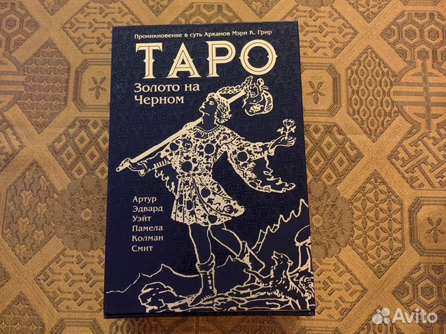 Таро Уэйта золото на черном