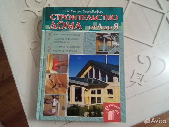 Книга строительство дома