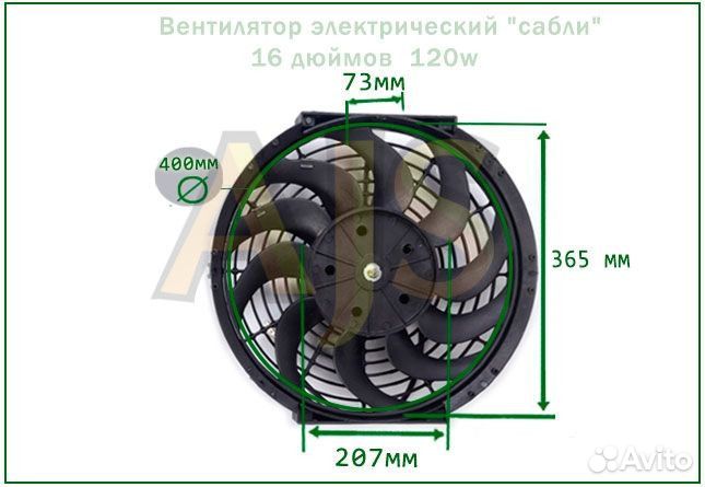 Вентилятор радиатора 16” (400мм) 120w сабли