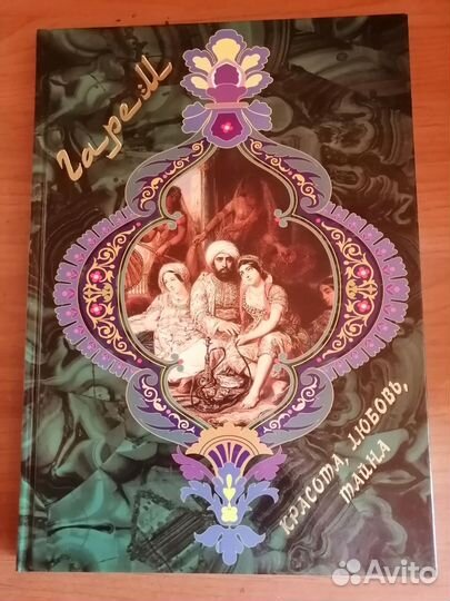 Подарочная книга Гарем. Красота, любовь, тайна