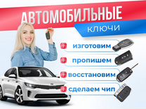 Изготовление автомобильных ключей с чипом