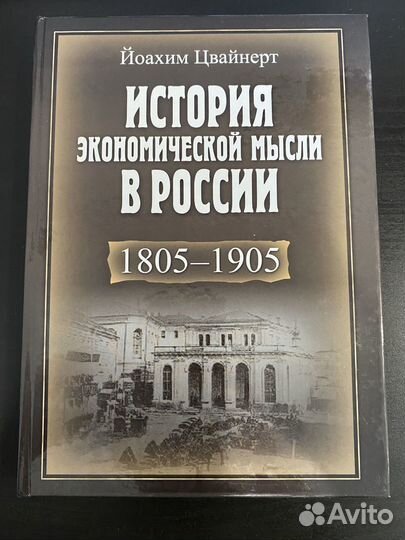 История экономической мысли в России 1805-1905