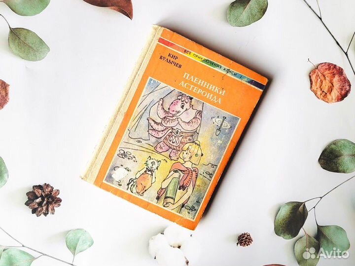 Кир Булычев. Все приключения Алисы, Магадан