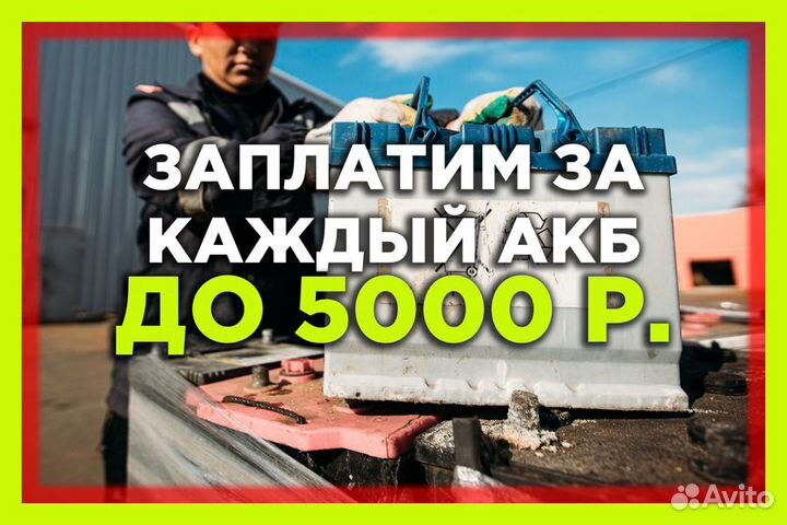 Прием Аккумуляторов