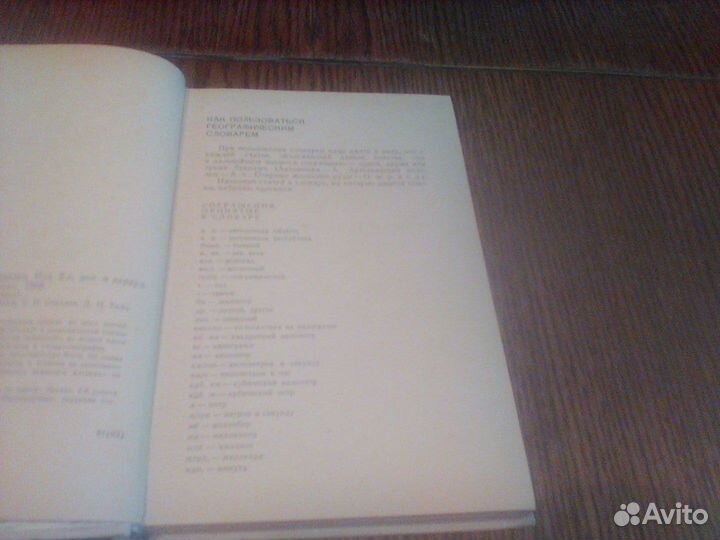 Агапов.Географический словарь.1968 год