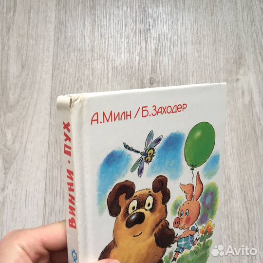 Винни пух книга А. Милн Б. Заходер