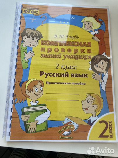 Голубь В.Т. Практическое пособие. 2 класс