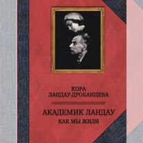 Кора Ландау-Дробанцева Академик Ландау Как мы жили