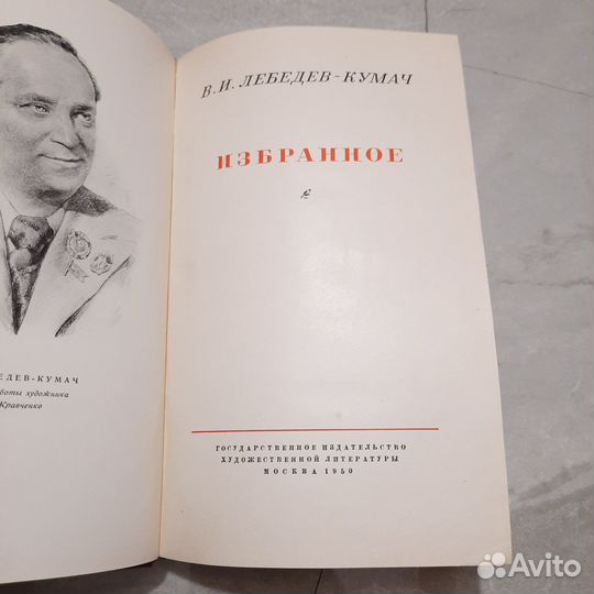 Лебедев-Кумач. Избранное. 1950 г