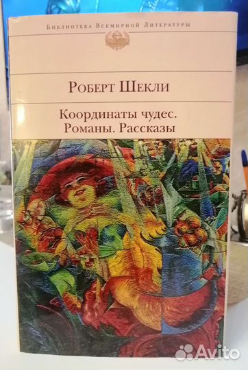 Шекли Роберт (бвл)