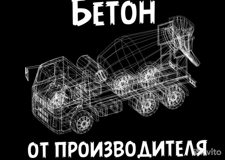 Бетон с доставкой