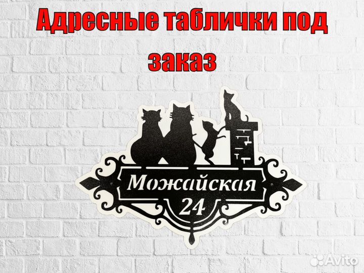 Адресная табличка металлическая