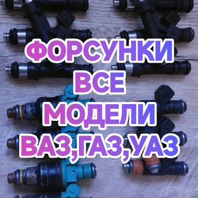 Форсунки ваз все модели