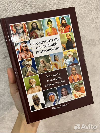Новый Самоучитель настоящей психологии Рами Блект