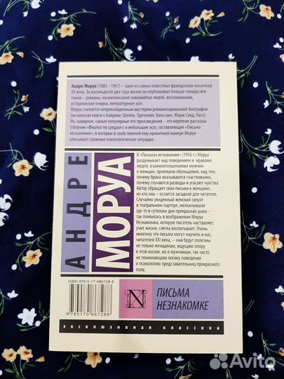 Андре Моруа 