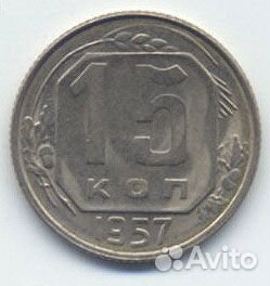 15 копеек 1957 г в кол 300 монет