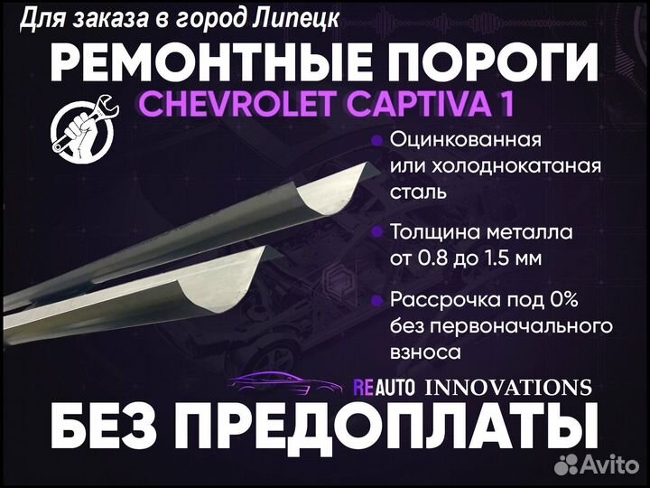 Ремонтные пороги на Chevrolet Captiva