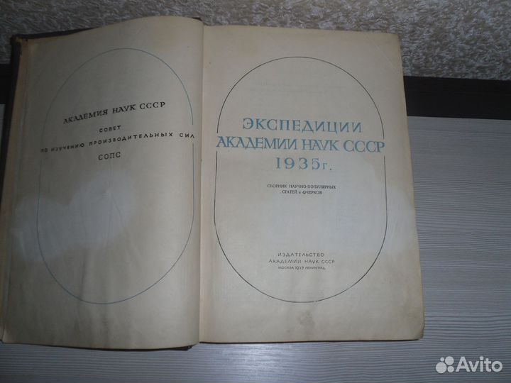 Экспедиция академии наук СССР