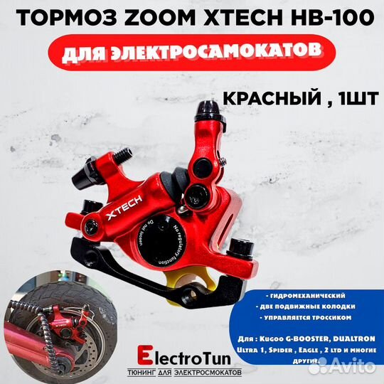 Тормоз Zoom Xtech HB 100, красный на электросамока