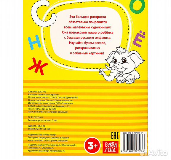 Раскраска длинная «Алфавит»