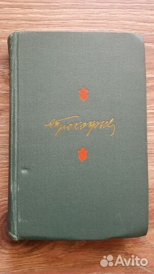 Книга Александр Прокофьев Поэмы и Стихи