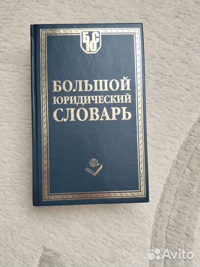 Большой юридический словарь