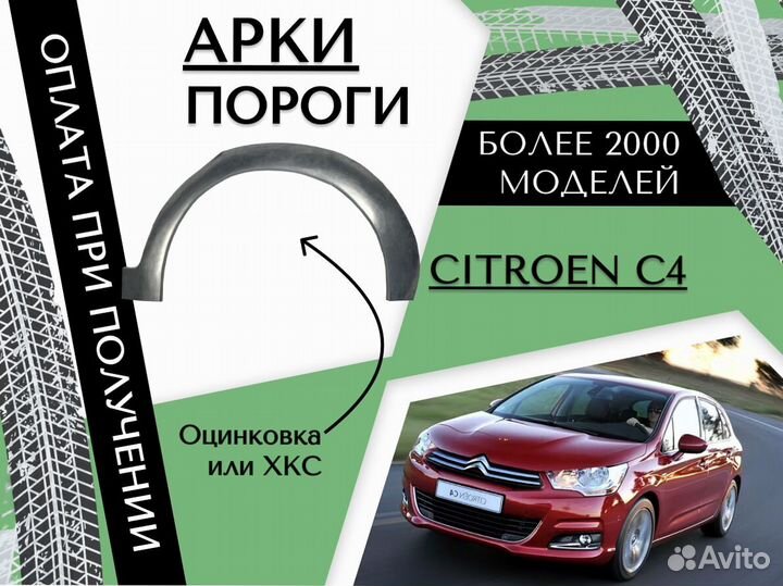 Ремонтные арки Citroen C4