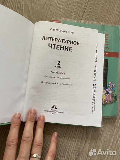 Литературное чтение Хрестоматия 2 кл Малаховская