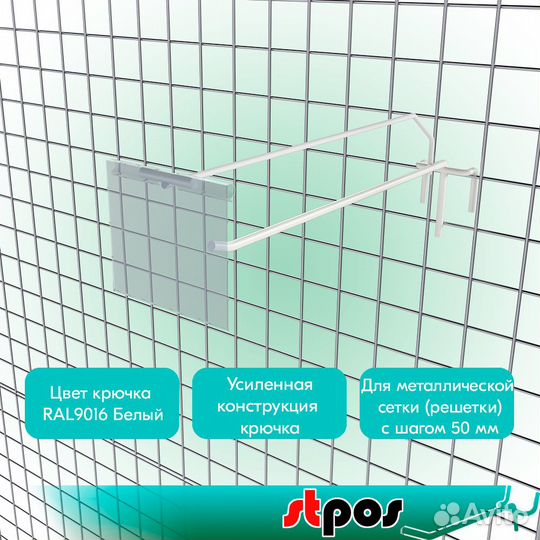 10 крючков на сетку с ц/д, белых +ценникодержатель