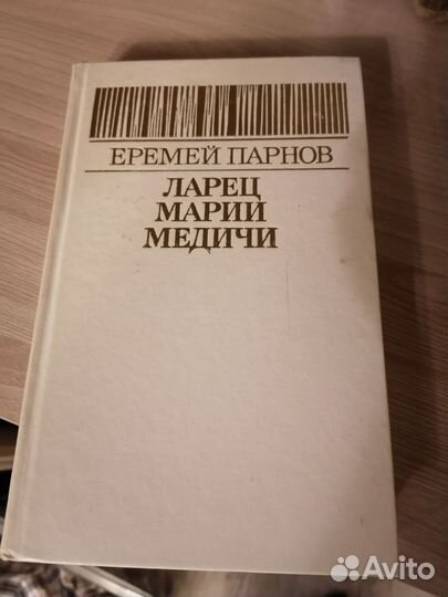 Книги Еремея Парнова