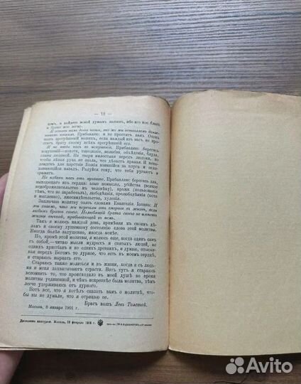 1906 Л.Н. Толстой О вере, разуме, молитве