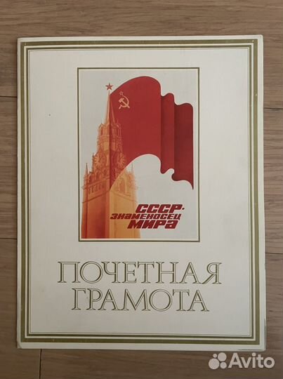 Почетная грамота СССР