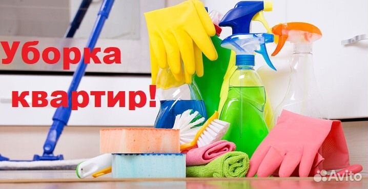 Уборка квартир,генеральная уборка