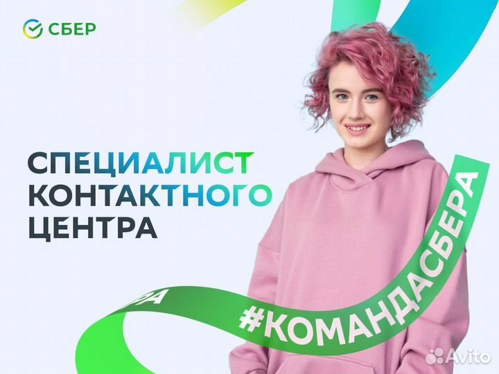 Специалист контактного центра (удаленная работа)