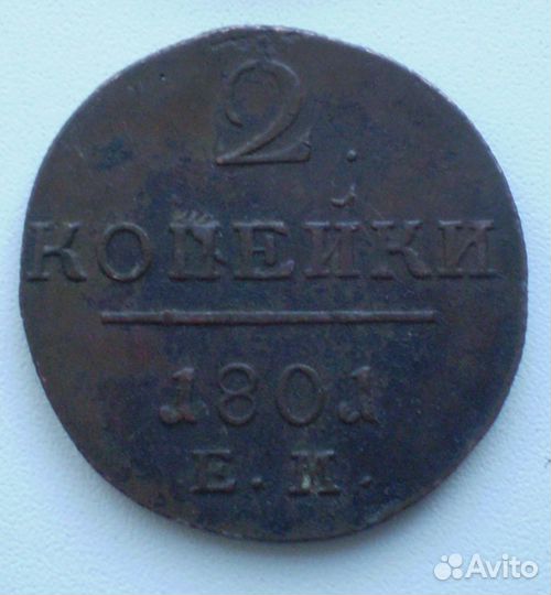 Россия. 2 копейки. 1801 г. Павел I ем