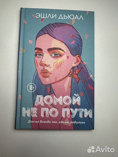 Домой не по пути