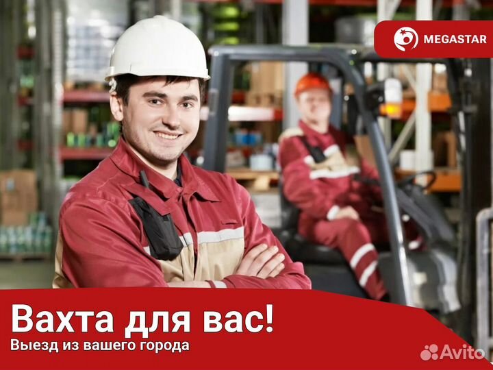 Подсобный рабочий. Вахта Москва и М.о мс / я