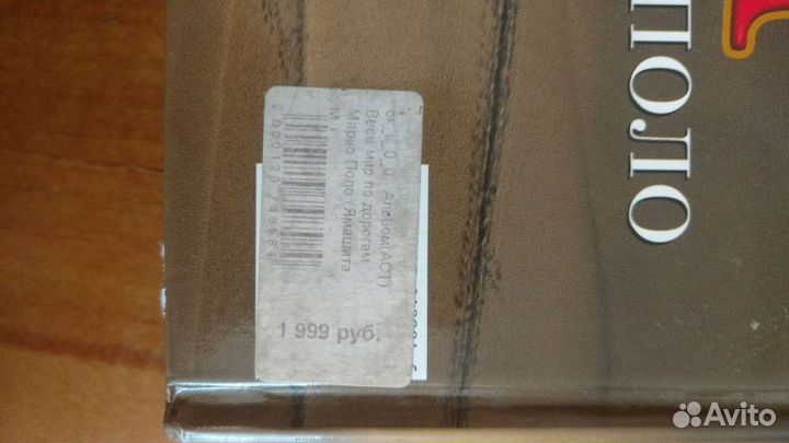 Книга Весь мир по дорогам Марко Поло